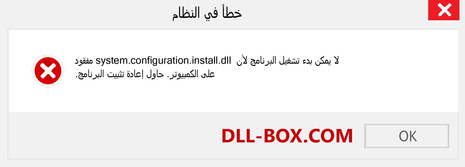 ملف system.configuration.install.dll مفقود ؟. التنزيل لنظام التشغيل Windows 7 و 8 و 10 - إصلاح خطأ system.configuration.install dll المفقود على Windows والصور والصور