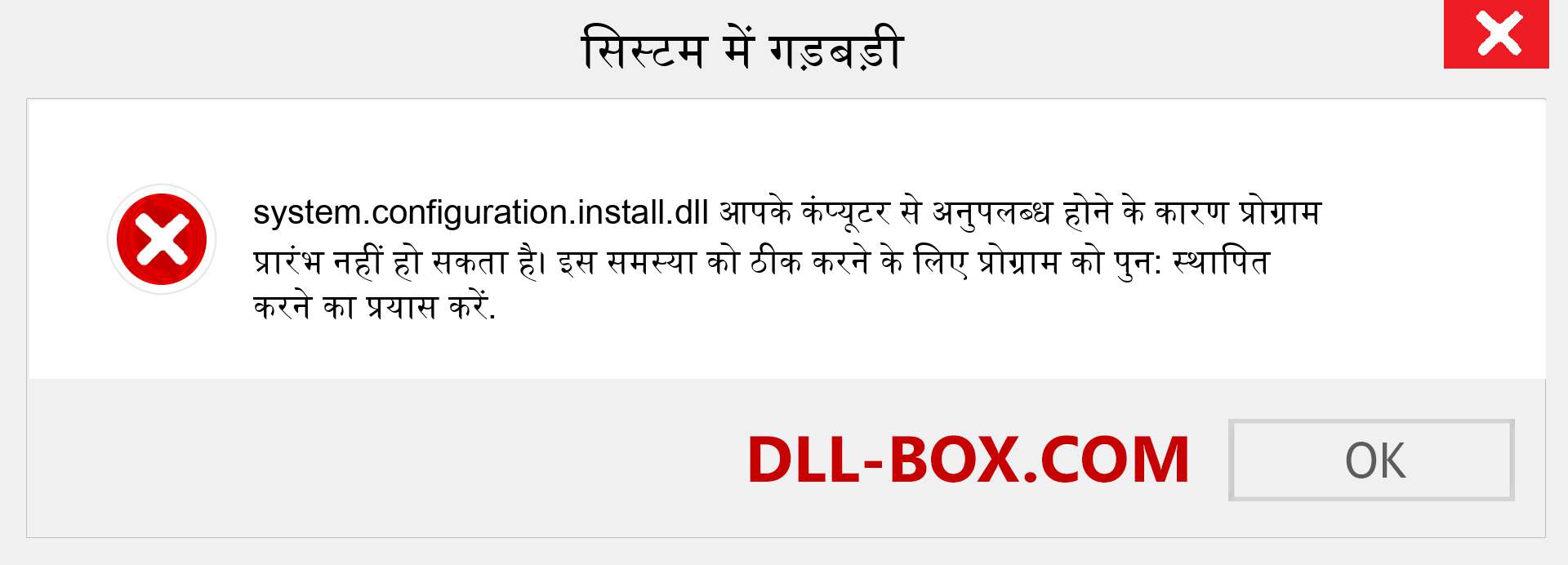 system.configuration.install.dll फ़ाइल गुम है?. विंडोज 7, 8, 10 के लिए डाउनलोड करें - विंडोज, फोटो, इमेज पर system.configuration.install dll मिसिंग एरर को ठीक करें