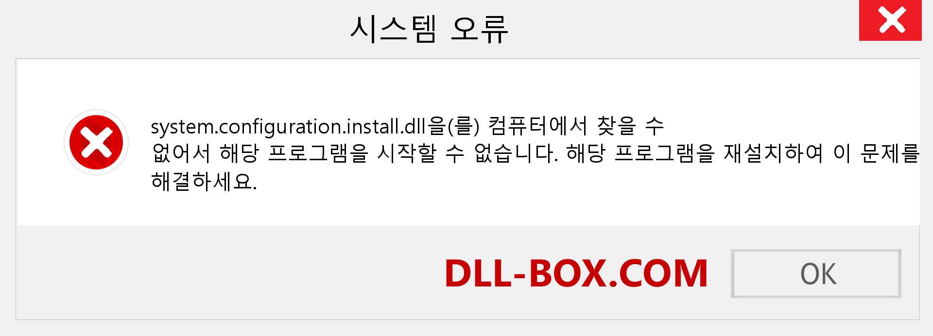 system.configuration.install.dll 파일이 누락 되었습니까?. Windows 7, 8, 10용 다운로드 - Windows, 사진, 이미지에서 system.configuration.install dll 누락 오류 수정