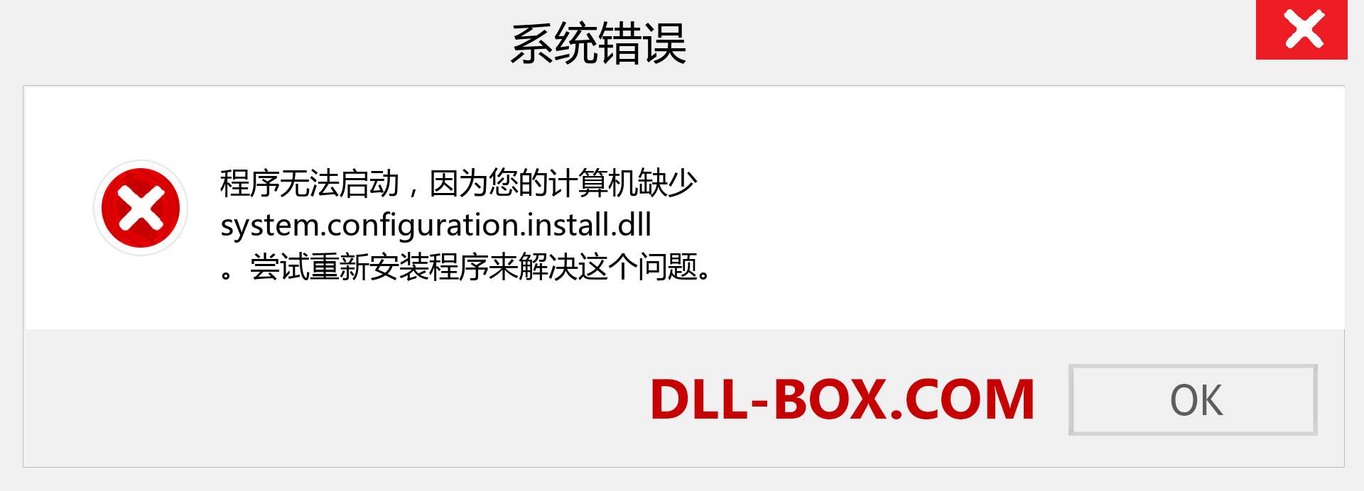 system.configuration.install.dll 文件丢失？。 适用于 Windows 7、8、10 的下载 - 修复 Windows、照片、图像上的 system.configuration.install dll 丢失错误